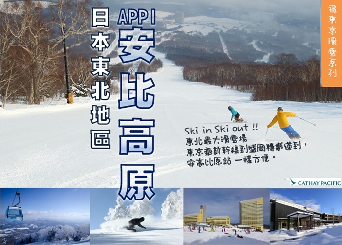 國泰航空- 直航東京成田 APPI 安比高原4天3晚自由行套票 淡季出發